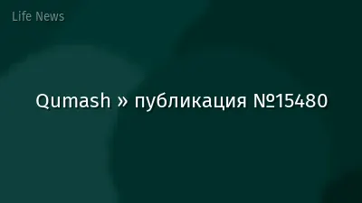 Qumash » публикация №15480