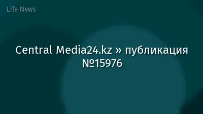 Central Media24.kz » публикация №15976