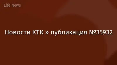 Новости КТК » публикация №35932