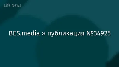 BES.media » публикация №34925