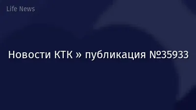 Новости КТК » публикация №35933
