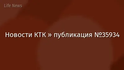 Новости КТК » публикация №35934