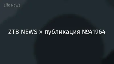 ZTB NEWS » публикация №41964