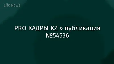 PRO КАДРЫ KZ » публикация №54536