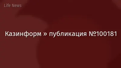 Казинформ » публикация №100181