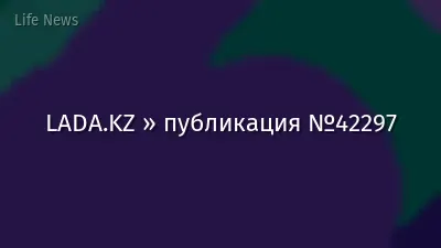 LADA.KZ » публикация №42297
