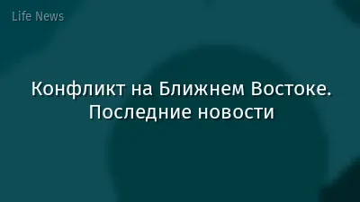 Конфликт на Ближнем Востоке. Последние новости