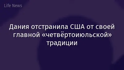 Дания отстранила США от своей главной «четвёртоиюльской» традиции