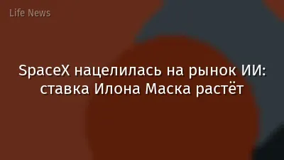 SpaceX нацелилась на рынок ИИ: ставка Илона Маска растёт