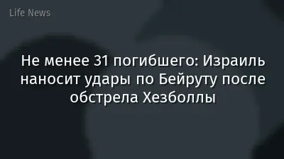 Не менее 31 погибшего: Израиль наносит удары по Бейруту после обстрела Хезболлы