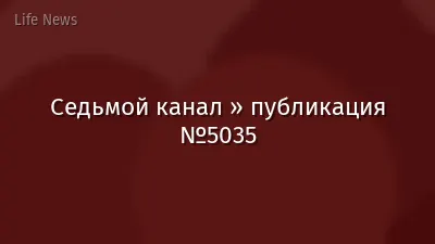 Седьмой канал » публикация №5035