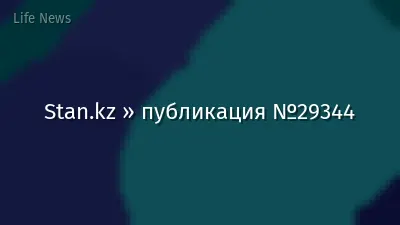 Stan.kz » публикация №29344