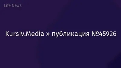 Kursiv.Media » публикация №45926