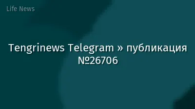 Tengrinews Telegram » публикация №26706