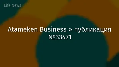 Atameken Business » публикация №33471