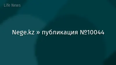 Nege.kz » публикация №10044