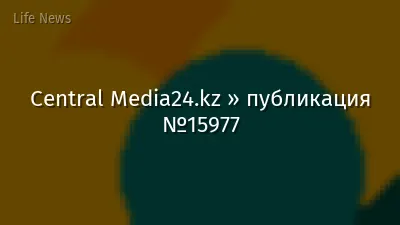 Central Media24.kz » публикация №15977