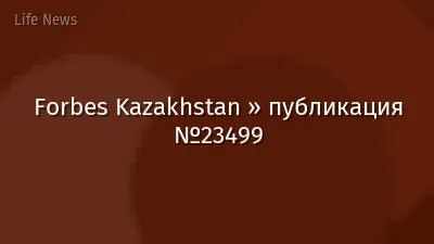 Forbes Kazakhstan » публикация №23499