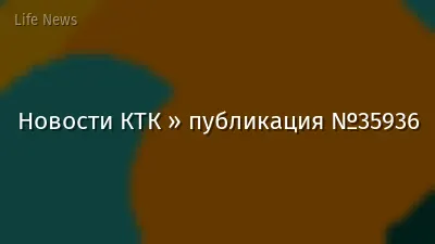 Новости КТК » публикация №35936