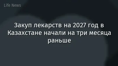 Закуп лекарств на 2027 год в Казахстане начали на три месяца раньше