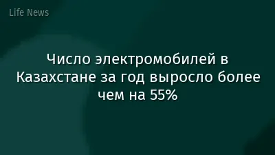 Число электромобилей в Казахстане за год выросло более чем на 55%