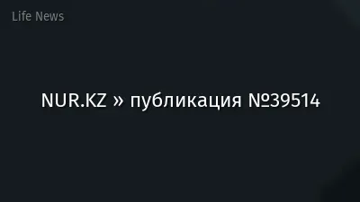 NUR.KZ » публикация №39514