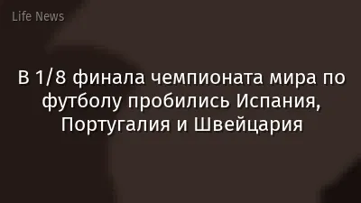 В 1/8 финала чемпионата мира по футболу пробились Испания, Португалия и Швейцария