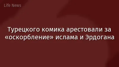 Турецкого комика арестовали за «оскорбление» ислама и Эрдогана