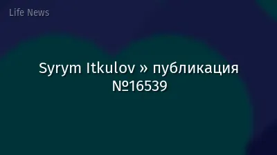 Syrym Itkulov » публикация №16539