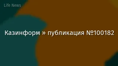 Казинформ » публикация №100182