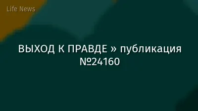 ВЫХОД К ПРАВДЕ » публикация №24160