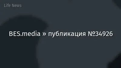 BES.media » публикация №34926