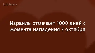 Израиль отмечает 1000 дней с момента нападения 7 октября