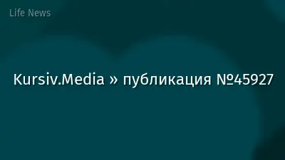 Kursiv.Media » публикация №45927