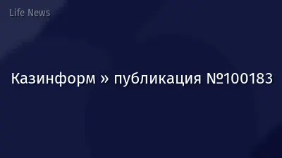 Казинформ » публикация №100183