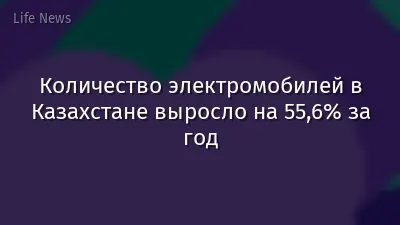 Количество электромобилей в Казахстане выросло на 55,6% за год