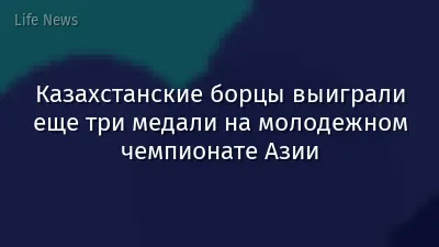 Казахстанские борцы выиграли еще три медали на молодежном чемпионате Азии