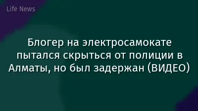 Блогер на электросамокате пытался скрыться от полиции в Алматы, но был задержан (ВИДЕО)