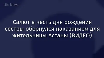 Салют в честь дня рождения сестры обернулся наказанием для жительницы Астаны (ВИДЕО)
