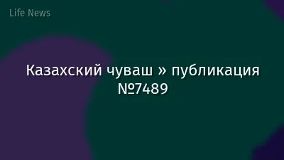 Казахский чуваш » публикация №7489