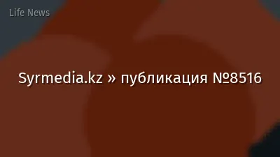 Syrmedia.kz » публикация №8516