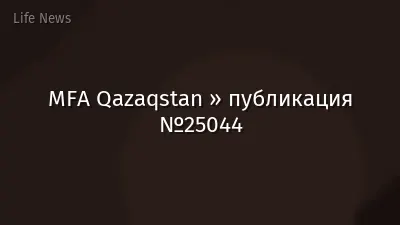 MFA Qazaqstan » публикация №25044