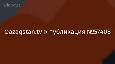 Qazaqstan.tv » публикация №57408