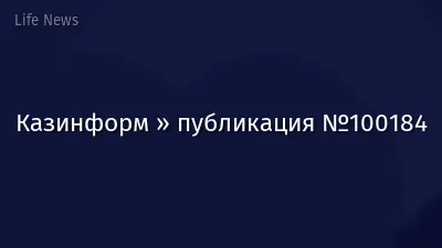 Казинформ » публикация №100184