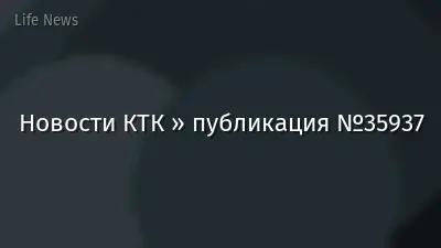 Новости КТК » публикация №35937