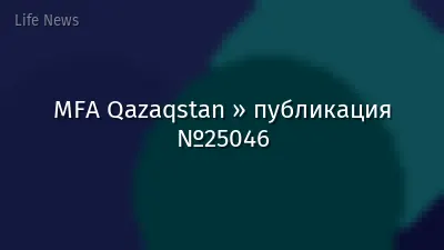 MFA Qazaqstan » публикация №25046