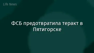 ФСБ предотвратила теракт в Пятигорске