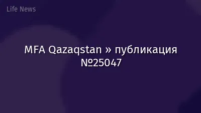 MFA Qazaqstan » публикация №25047