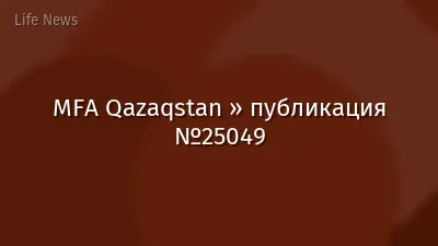 MFA Qazaqstan » публикация №25049