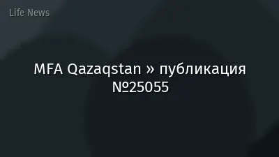 MFA Qazaqstan » публикация №25055